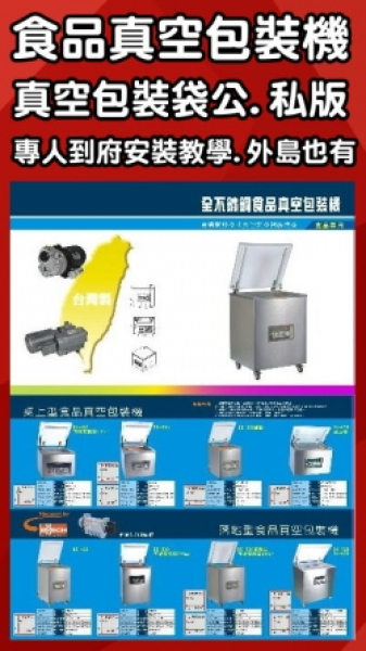 食品真空包裝機.真空袋(全不銹鋼桌上型.落地型)