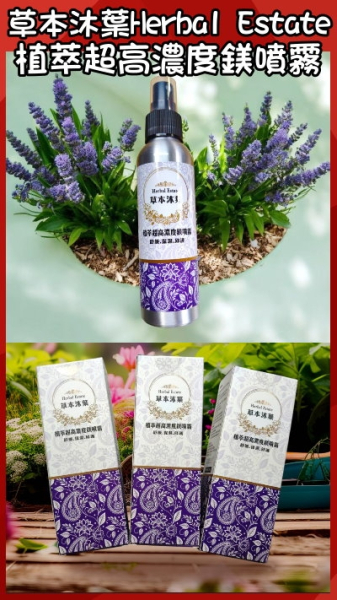 草本沐葉Herbal Estate植萃超高濃度鎂噴霧(120ML)