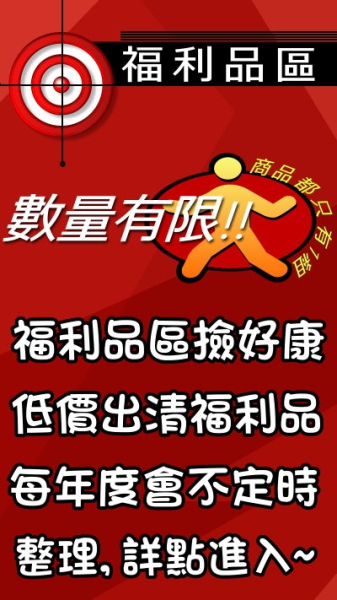 福利品區(年度不定時更新,搶完就沒了)