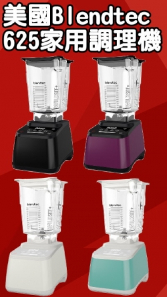 美國Blendtec家用型調理機-設計師系列DESIGNER 625
