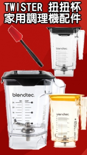 美國Blendtec家用及商用調理機配件(有零售)