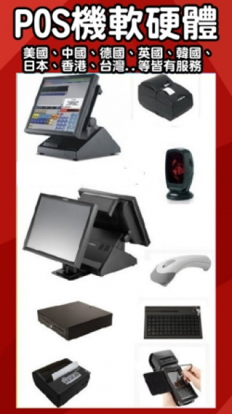 POS系統軟硬體-POS亞太區+全球多國服務