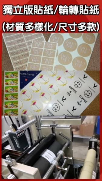 印刷貼紙/輪轉貼紙生產