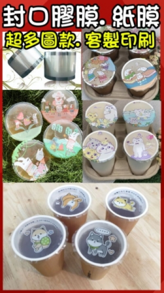 膠膜-公版封口膜.紙膜(可私版客製)