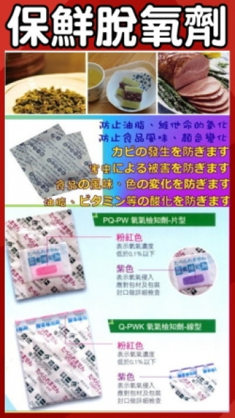 日本技術保鮮脫氧劑