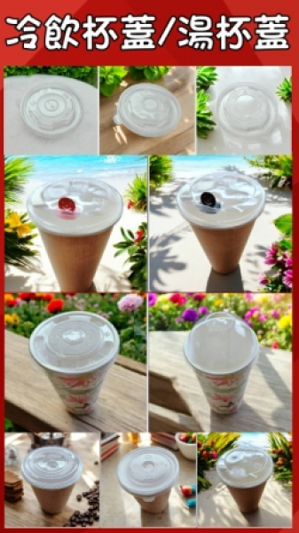 冷飲杯蓋/湯杯專用蓋