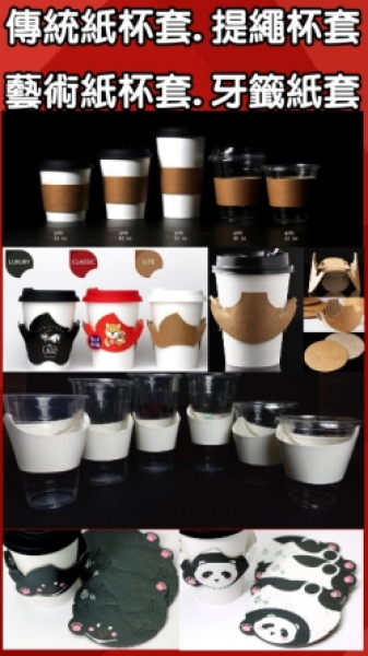 紙杯套.立體.提繩杯套.對位杯套.牙籤套(公版.私版皆可作)