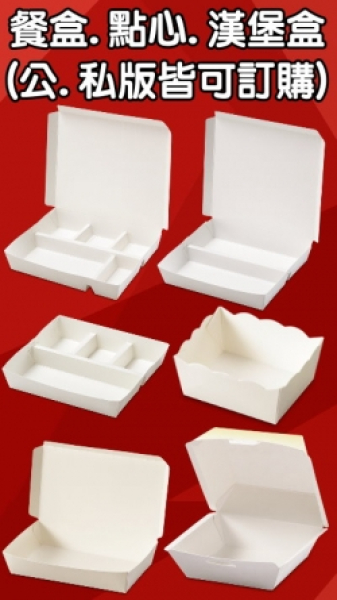 便當餐盒.點心盒.漢堡盒.長方盒