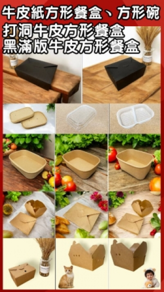 牛皮紙方形餐盒、牛皮紙方形碗、打洞牛皮方形餐盒、黑滿版牛皮方形餐盒