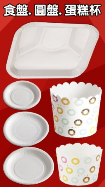 5~10吋圓盤.紙碗.食盤.蛋糕杯.花盒
