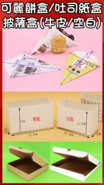 可麗餅紙盒，紙卡吐司盒，披薩PIZZA紙盒