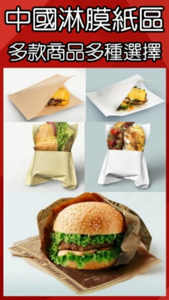 中國淋膜紙區(平張紙/吐司袋/漢堡袋/..等)