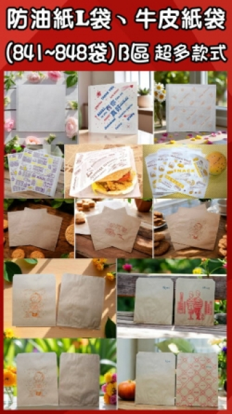 防油紙L袋、牛皮紙袋(841~848袋)B區