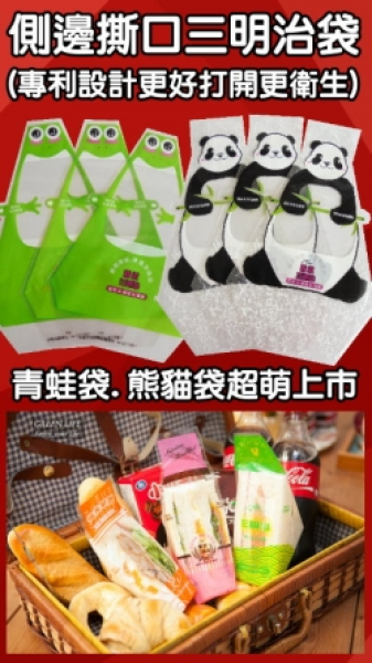 側邊撕口三明治袋