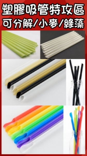 PP吸管、小麥吸管、綠藻吸管、茶纖維製品