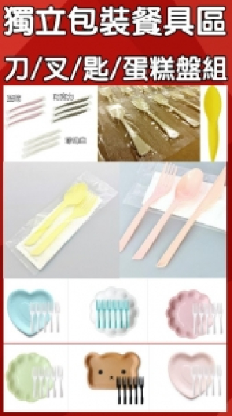 高質感餐具/蛋糕專用系列-刀叉匙獨立包裝或套裝