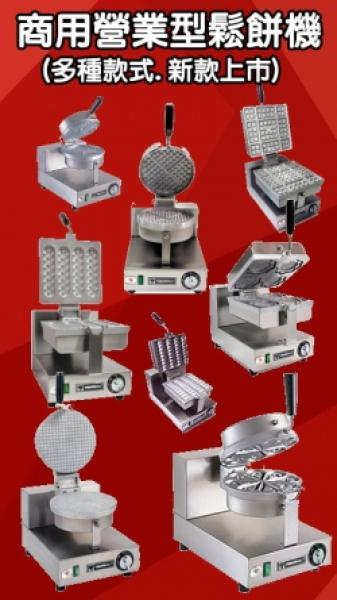 專業商用鬆餅機(新款上市)