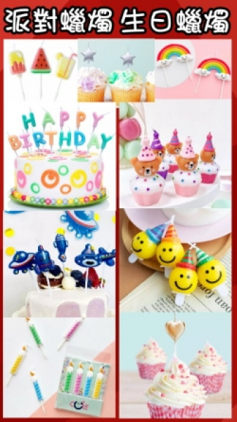 派對/氣氛/生日蠟燭(超多款式)