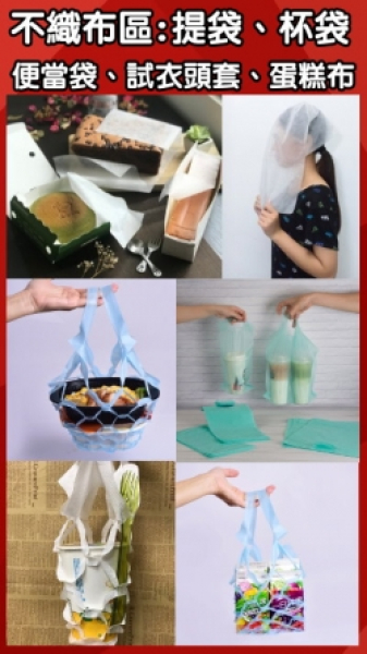 不織布產品:提網袋、杯袋、便當袋、試衣頭套、蛋糕布