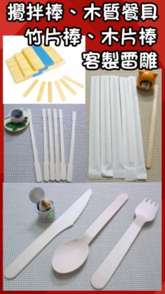 攪拌棒、木質餐具、竹片棒、木片棒