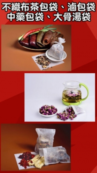 台灣生產-食品級不織布茶包袋、滷包袋、中藥包袋、大骨湯袋