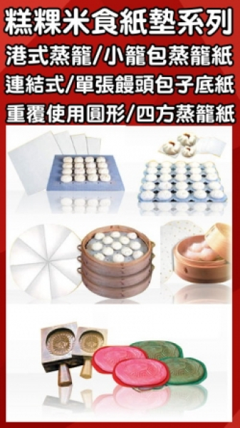包子饅頭蒸籠紙(紙包魚用紙)、米食紙墊系列(公版/私版)