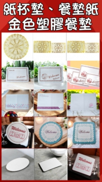 紙杯墊、餐墊紙、金色塑膠餐墊