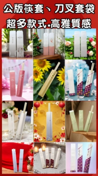 公版筷套、刀叉套袋