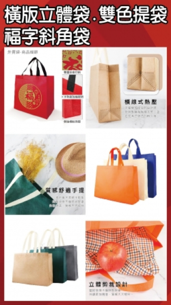 橫版立體袋 雙色提袋 福字斜角袋