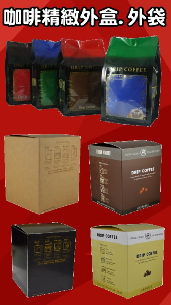 咖啡精緻外盒.外盒袋