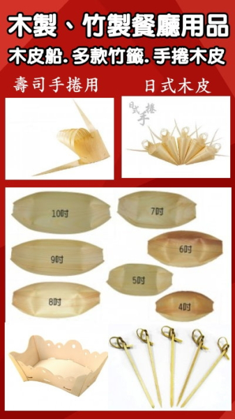 木皮船.竹籤.叉.串用品.竹製餐飲用品