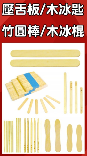 壓舌板/木冰匙/竹圓棒/木冰棍
