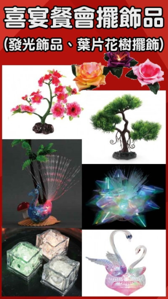 喜宴餐宴擺飾品(第二區)