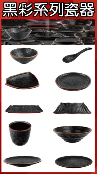 黑彩質感系列瓷器-餐廳的最愛