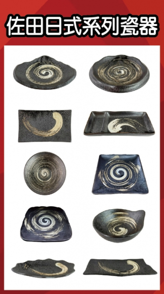 佐田日式系列瓷器-餐廳的最愛